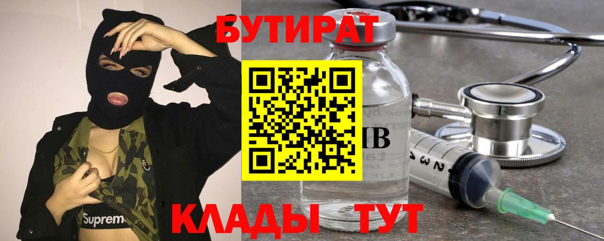 Бутират бутик  Вход с VPN  Красноперекопск 