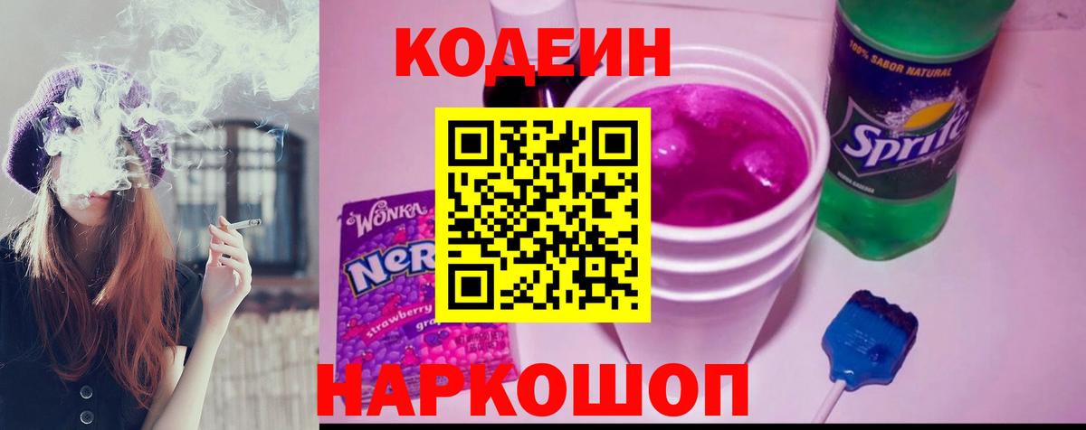Codein напиток Lean (лин) Красноперекопск